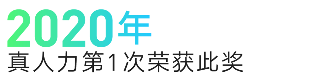 真人力蝉联3年人力资源行业100强