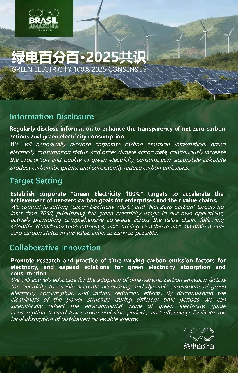 中国“绿电百分百·2025共识”在联合国气候大会COP30正式发布 中国“绿电百分百·2025共识”在联合国气候大会COP30正式发布