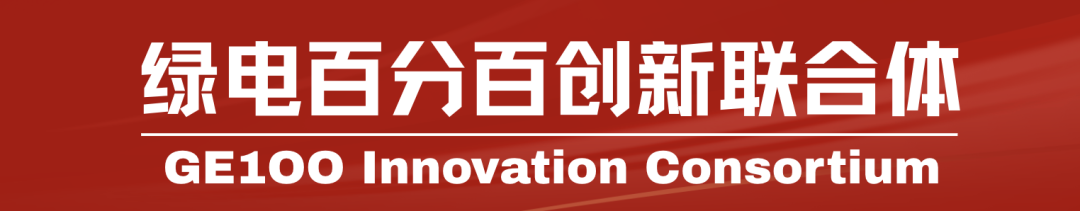 “绿电百分百”创新联合体在杭州成立