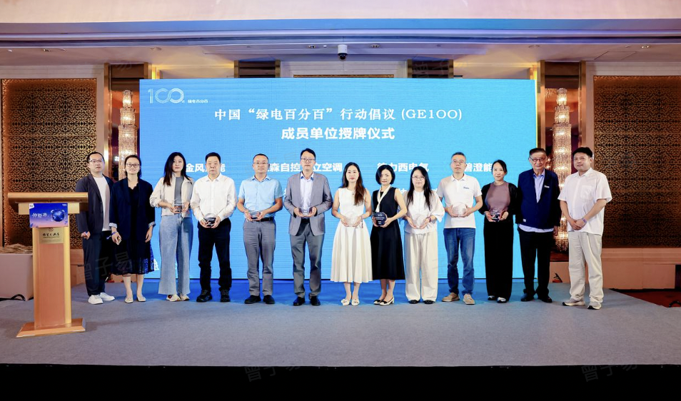 绿电百分百 | GE1OO新成员授牌仪式顺利举行 绿电百分百 | GE1OO新成员授牌仪式顺利举行