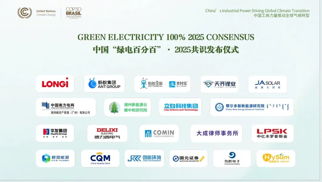 中国“绿电百分百·2025共识”在联合国气候大会COP30正式发布 中国“绿电百分百·2025共识”在联合国气候大会COP30正式发布