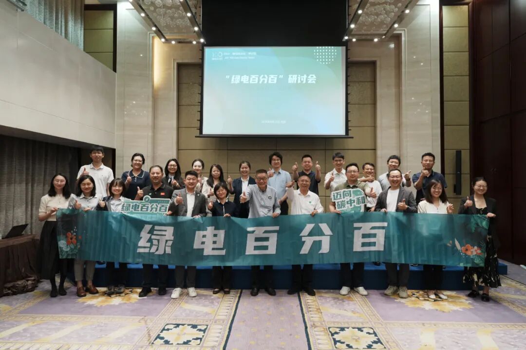 《绿电百分百·2025共识》在北京发布 《绿电百分百·2025共识》在北京发布